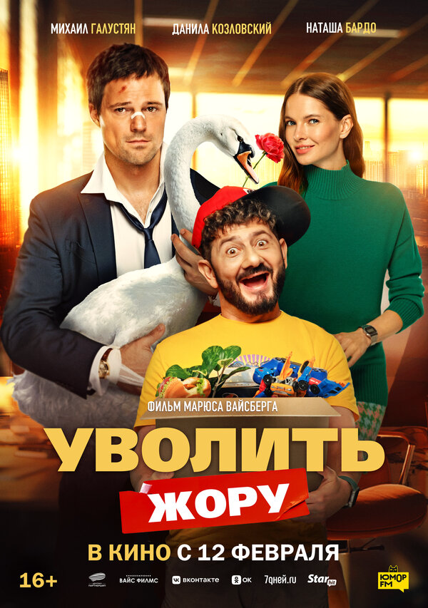 Уволить Жору - постер